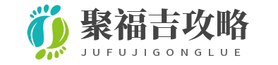 广州聚福吉攻略站